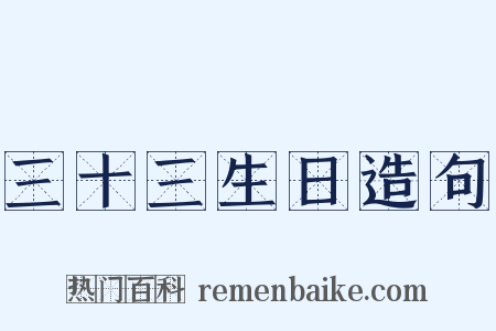 三十三生日造句是什么意思的图片